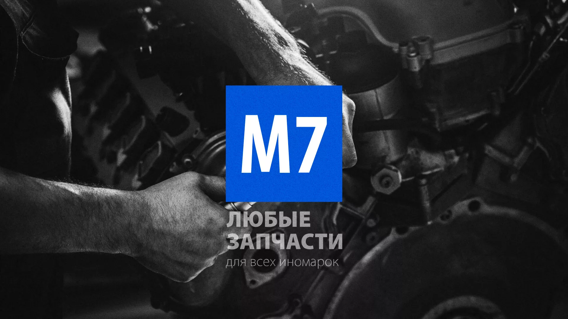 Разработка сайта магазина автозапчастей «М7» в Талице